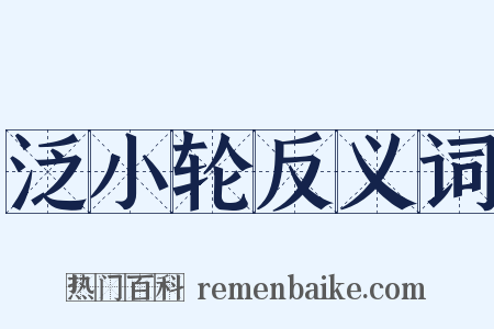 泛小轮反义词是什么意思的图片